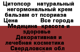 Цитопсор - натуральный, негормональный крем-бальзам от псориаза. › Цена ­ 1 295 - Все города Медицина, красота и здоровье » Декоративная и лечебная косметика   . Свердловская обл.,Верхняя Тура г.